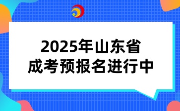 2025年山東省成考預報名進行中！